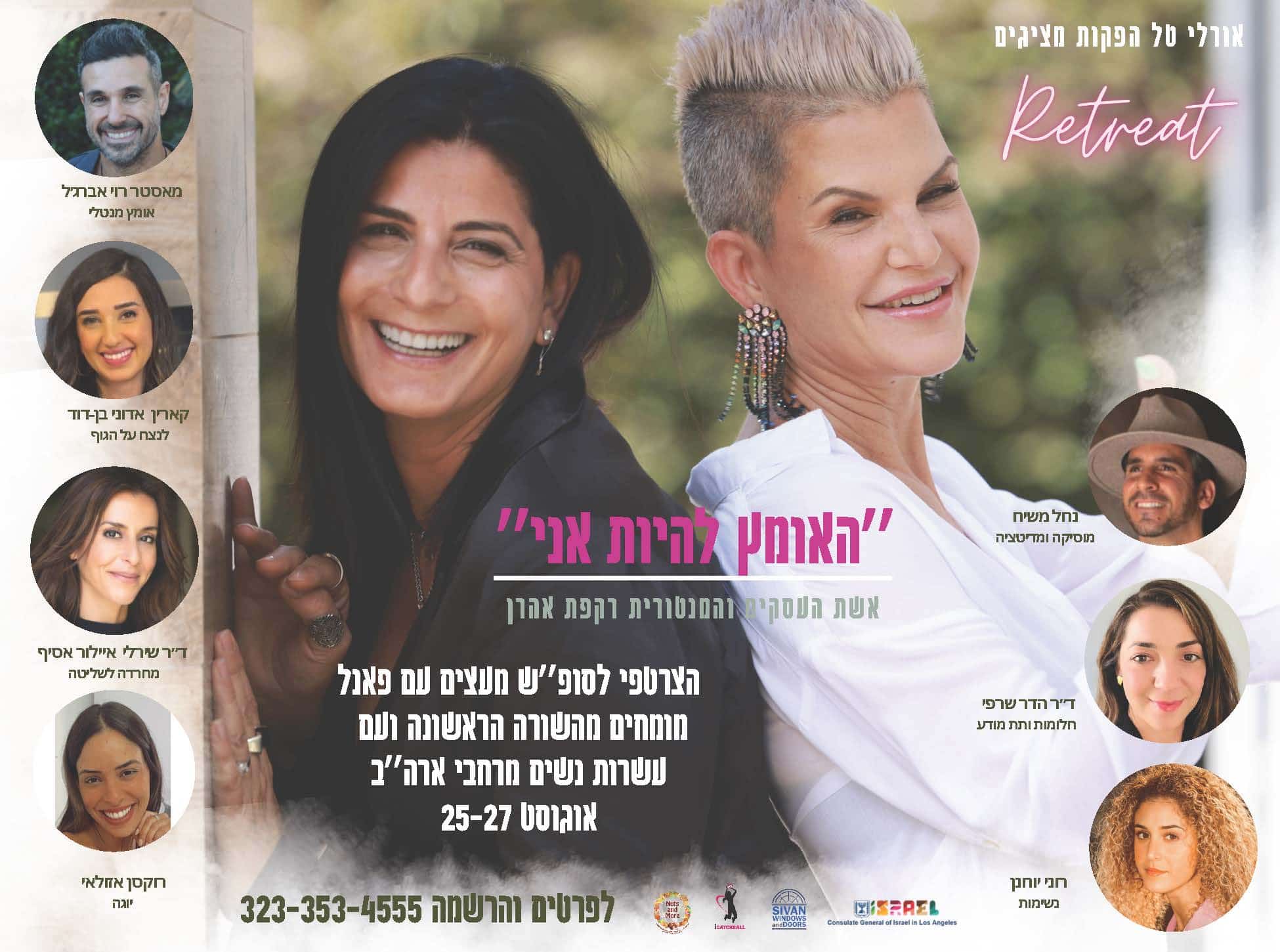 רקפת אהרן ואורלי טל בריטריט  "האומץ להיות אני"