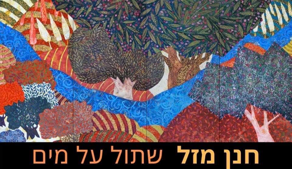 "שתול על מים - חנן מזל": מרהיב, מכאיב ומבין את העם היהודי יותר מכל אמן אחר
