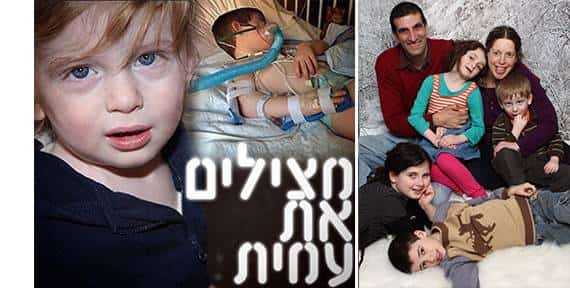 מצילים את עמית- 8000 למען 1!