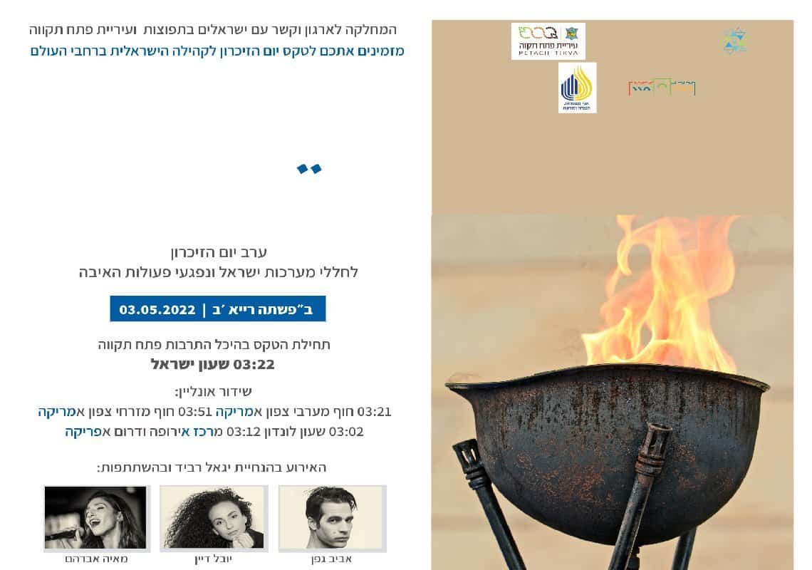 "הלב עוד שם": אירועים מיוחדים ליום הזיכרון לחללי מערכות ישראל הפונה לישראלים בתפוצות 