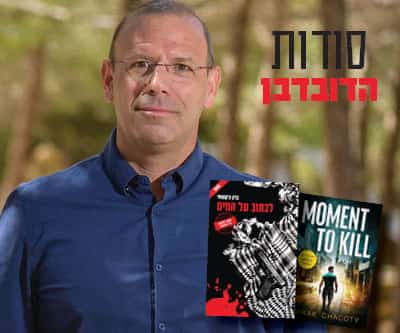 דובדבן של ספר: רב המכר הישראלי ״ לכתוב על המים״ תורגם לאנגלית 