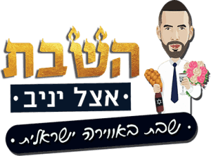 עיזרו ליניב  להציל את השבת