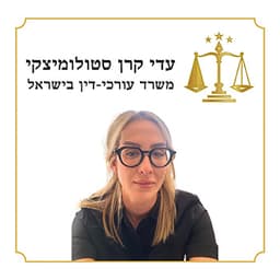 עו"ד עדי קרן סטולומיצקי