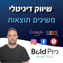 שיווק דיגיטלי